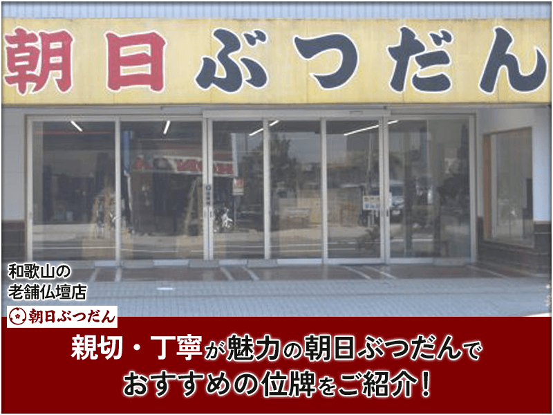 和歌山で職人技が光る仏壇仏具を販売する『朝日ぶつだん』代表取締役社長・関 桂典様におすすめの位牌や位牌の選び方・充実のアフターフォローサービスについて伺いました