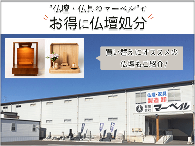 福島在住の方必見！仏壇処分や買い替えがお得！『仏壇・仏具のマーベル』がご供養パックをご用意
