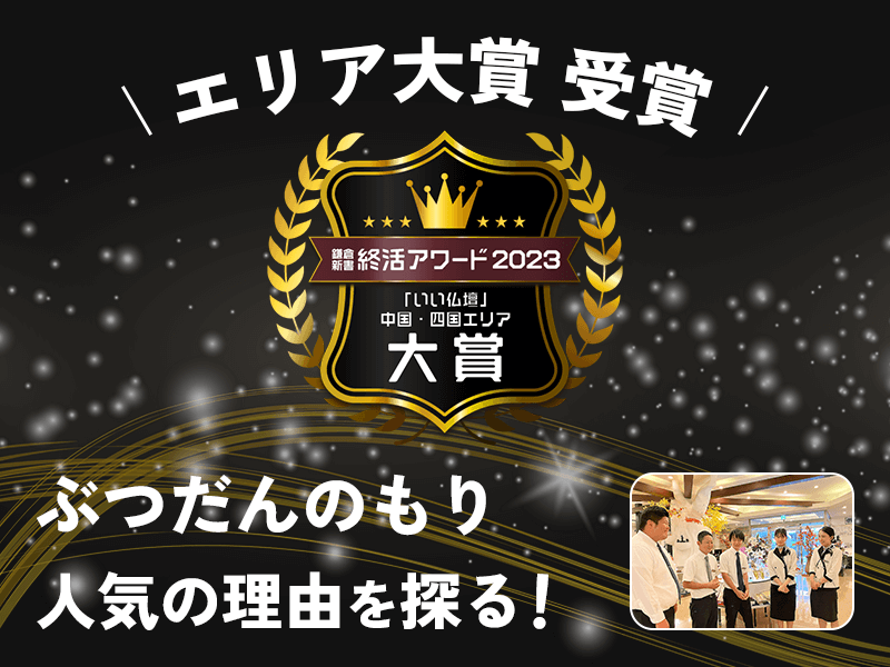 ぶつだんのもりが「鎌倉新書 終活アワード」で中国・四国エリア大賞受賞!人気の理由や魅力をピックアップ