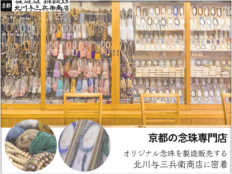 念珠(珠数)専門店として創業当時からオリジナル念珠を製造販売する京都の「北川与三兵衛商店」に密着!