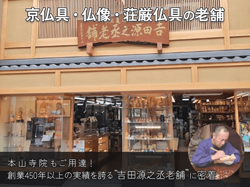 京仏具・仏像の製造販売を行う老舗!本山寺院もご用達!京都・三条名店街の「吉田源之丞老舗」に密着