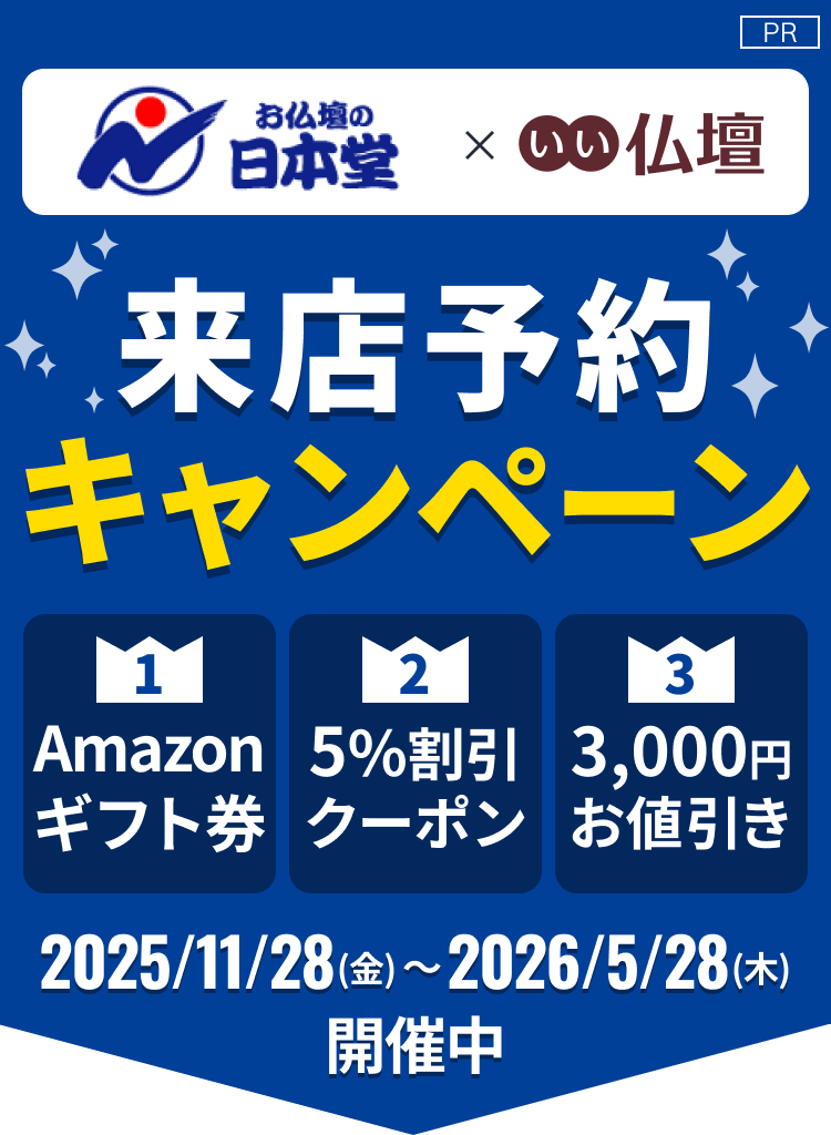 お仏壇の日本堂×いい仏壇 来店予約キャンペーン