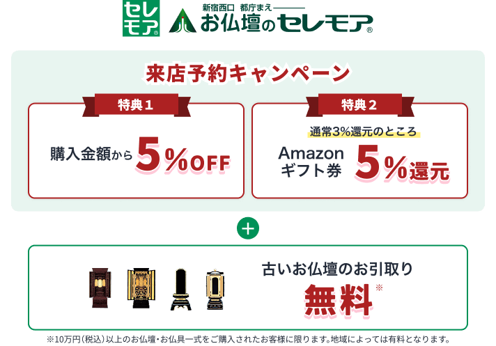お仏壇のセレモア 来店予約キャンペーン 特典1：購入金額から5%off、特典2：通常3%還元のところAmazonギフト券5%還元