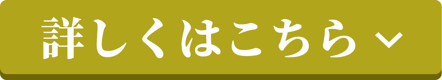 詳しくはこちら