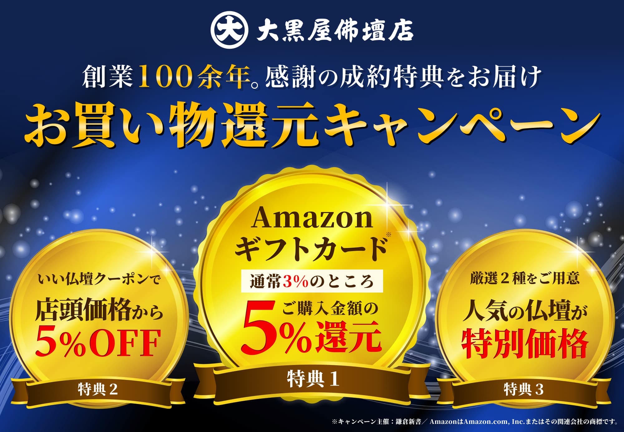 大黒屋仏壇店 お買い物還元キャンペーン