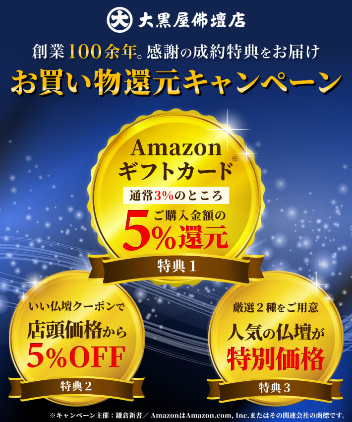 大黒屋仏壇店 お買い物還元キャンペーン