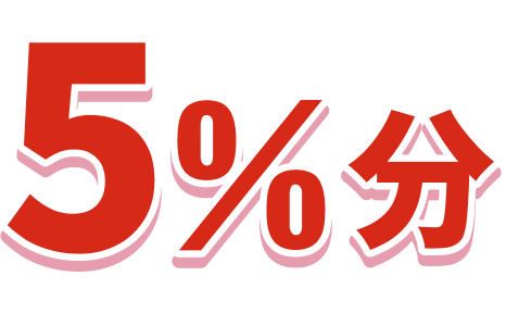 5%分