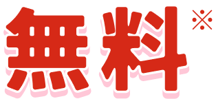 無料