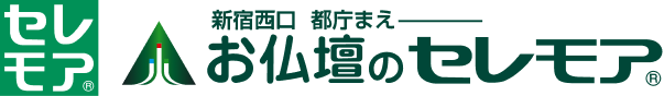 セレモア 新宿西口 都庁まえ お仏壇のセレモア