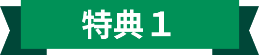 特典1