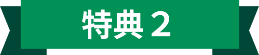 特典2