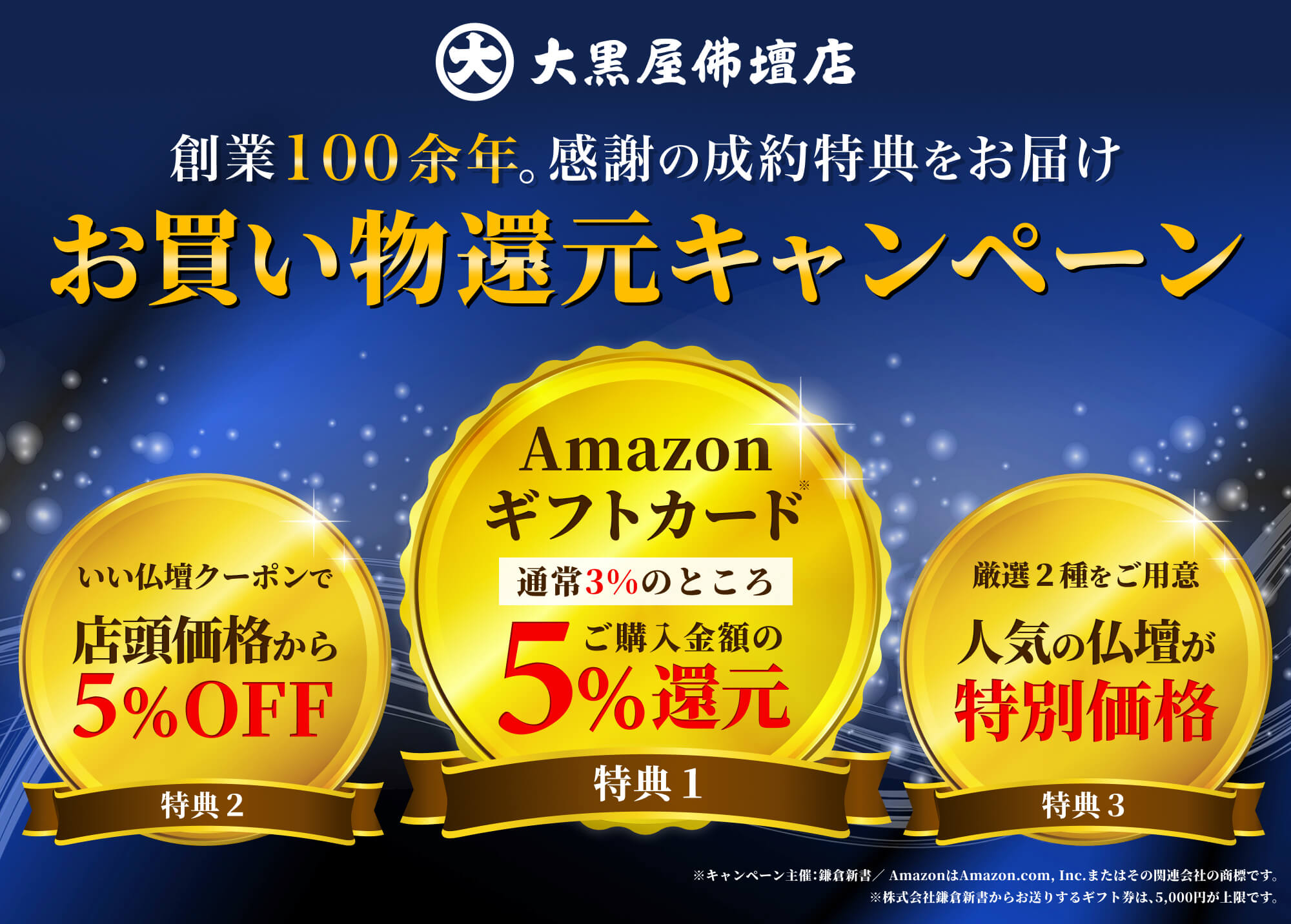 大黒屋仏壇店 お買い物還元キャンペーン