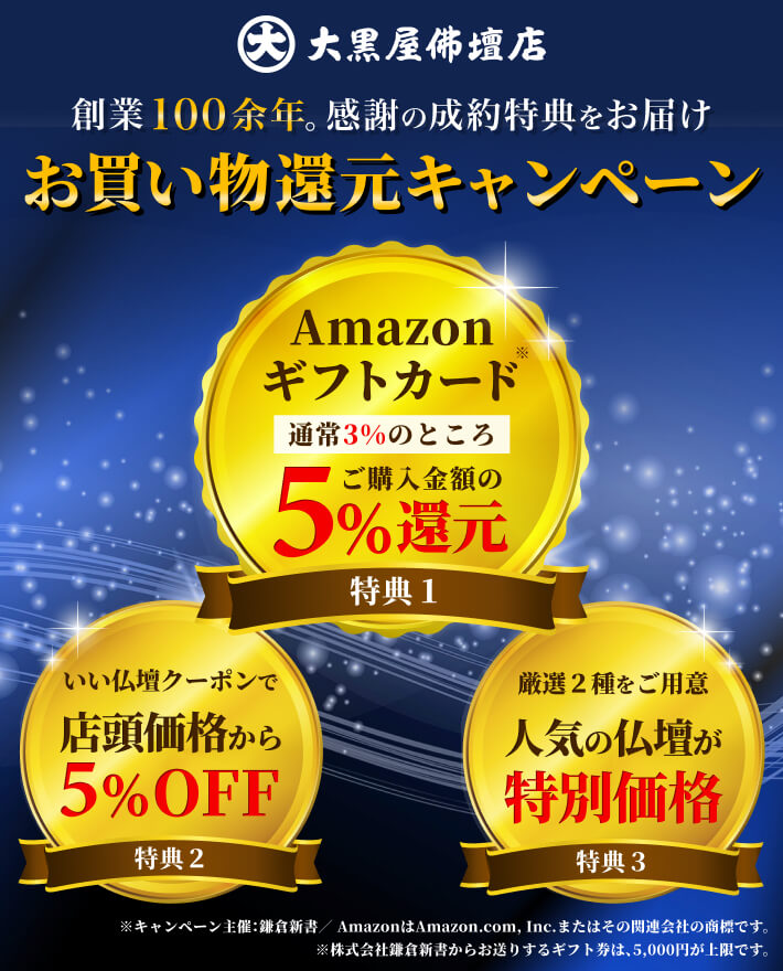 大黒屋仏壇店 お買い物還元キャンペーン