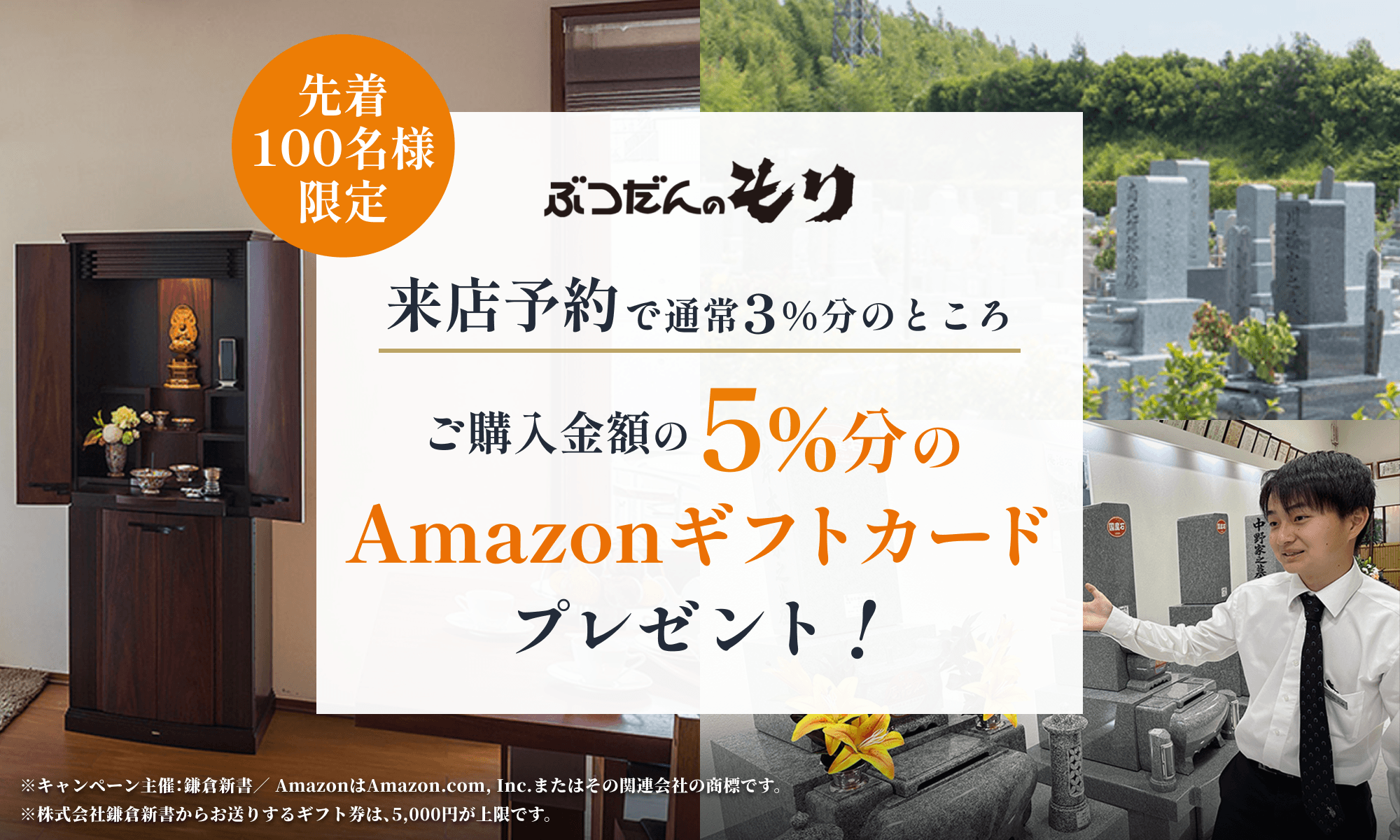 ぶつだんのもり 来店予約で通常3%分のところ、ご購入金額の5%分のAmazonギフト券プレゼント