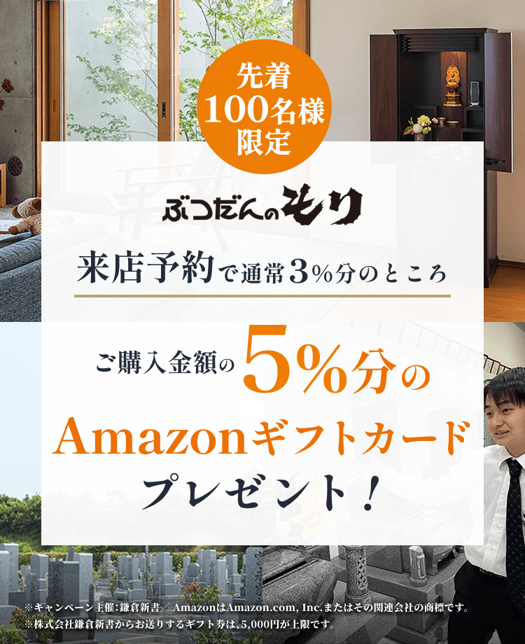 ぶつだんのもり 来店予約で通常3%分のところ、ご購入金額の5%分のAmazonギフト券プレゼント
